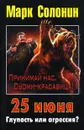 25 июня. Глупость или агрессия? - Солонин Марк Семенович