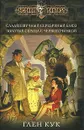 Сладкозвучный серебряный блюз. Золотые сердца с червоточинкой - Кук Глен Чарльз