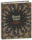 Молот ведьм - Шпренгер Я., Крамер Г.