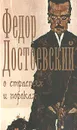 О страстях и пороках - Достоевский Ф.М.