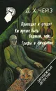 Зарубежный детектив. Том 16. Приходят и уходят. Уж лучше быть бедным, чем... Грифы в ожидании - Акит Е. Р., Чейз Джеймс Хедли