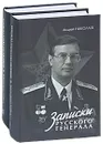 Записки русского генерала (комплект из 2 книг) - Андрей Николаев