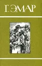 Г. Эмар. Собрание сочинений в 25 томах. Том 10. Следопыт. Перст Божий - Г. Эмар