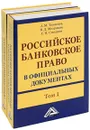 Российское банковское право в официальных документах (комплект из 2 книг) - А. М. Тавасиев, В. Д. Мехряков, С. Н. Смирнов