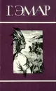 Г. Эмар. Собрание сочинений в 25 томах. Том 3. Пограничные бродяги. Вольные стрелки - Г. Эмар