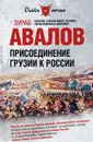 Присоединение Грузии к России - Авалов Зураб Давидович