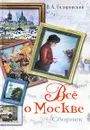Все о Москве - В. А. Гиляровский