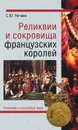 Реликвии и сокровища французских королей - С. Ю. Нечаев