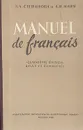 Manuel de francais - Степанова З. Л., Илия Людмила Ивановна