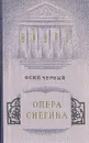 Опера Снегина - Осип Черный