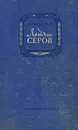 Летчик Серов - З. Чалая