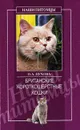 Британские короткошерстные кошки - О. А. Пухова
