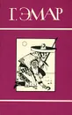 Г. Эмар. Собрание сочинений в 25 томах. Том 13. Охотники за пчелами. Каменное сердце - Г. Эмар
