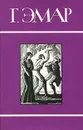 Г. Эмар. Собрание сочинений в 25 томах. Том 16. Сакрамента. Гамбусино - Г. Эмар