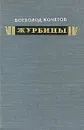 Журбины - Всеволод Кочетов