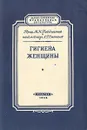 Гигиена женщины - Побединский Михаил Николаевич, Степанов Л. Г.