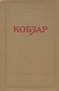 Кобзар - Тарас Шевченко