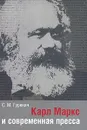 Карл Маркс и современная пресса - С. М. Гуревич