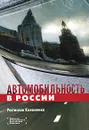 Автомобильность в России - Ростислав Кононенко