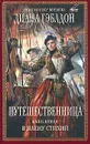Путешественница. В 2 книгах. Книга 2. В плену стихий - Гэблдон Диана