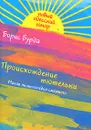 Происхождение тютельки. Малая энциклопедия смешного - Бурда Б.О.