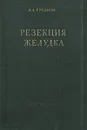 Резекция желудка - Русанов Александр Андреевич