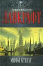 Мифы Ктулху - Лавкрафт Г.Ф.