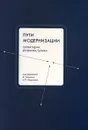 Пути модернизации. Траектории, развилки и тупики - Под редакцией В. Гельмана, О. Маргания