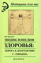 Энциклопедия здоровья. Дорога к долголетию с 