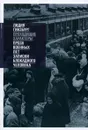 Проходящие характеры. Проза военных лет. Записки блокадного человека - Лидия Гинзбург