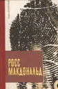 Последний взгляд - Росс Макдональд