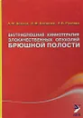 Внутрибрюшная химиотерапия злокачественных опухолей брюшной полости - А. М. Беляев, С. Ф. Багненко, Н. В. Рухляда