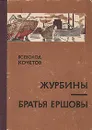Журбины. Братья Ершовы - Всеволод Кочетов
