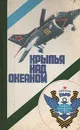 Крылья над океаном: Документально-художественная композиция о морской авиации - И. Цыбульский,В. Чечин,О. Чечин