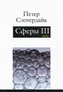 Сферы. Плюральная сферология. В 3 томах. Том 3. Пена - Петер Слотердайк