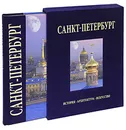 Санкт-Петербург (подарочное издание) - Наталья Попова, Андрей Федоров