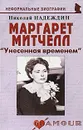Маргарет Митчелл. 