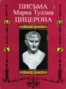 Письма Марка Туллия Цицерона. Том 3 - Марк Туллий Цицерон