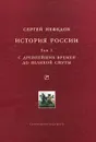История России. Том 1. С древнейших времен до Великой Смуты - Сергей Нефедов