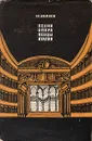 Песни, опера, певцы Италии - Ю. Волков