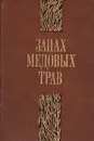 Запах медовых трав - М. Ткачев