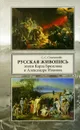 Русская живопись эпохи Карла Брюллова и Александра Иванова. Личность и художественный процесс - С. С. Степанова