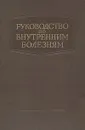 Руководство по внутренним болезням. Болезни системы кровообращения - Г. Ф. Ланг