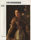 В. А. Тропинин - Е. Ф. Петинова