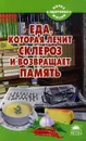 Еда, которая лечит склероз и возвращает память - Наталья Стрельникова