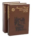Вечный зов (комплект из 2 книг) - Иванов Анатолий Степанович
