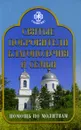 Святые покровители благополучия и семьи. Помощь по молитвам - Вера Державная