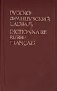 Русско-французский словарь - Л. В. Щерба, М. И. Матусевич