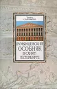 Румянцевский особняк в Санкт-Петербурге - Татьяна Соловьева