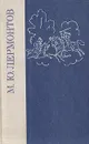 М. Ю. Лермонтов. Избранное - Лермонтов Михаил Юрьевич